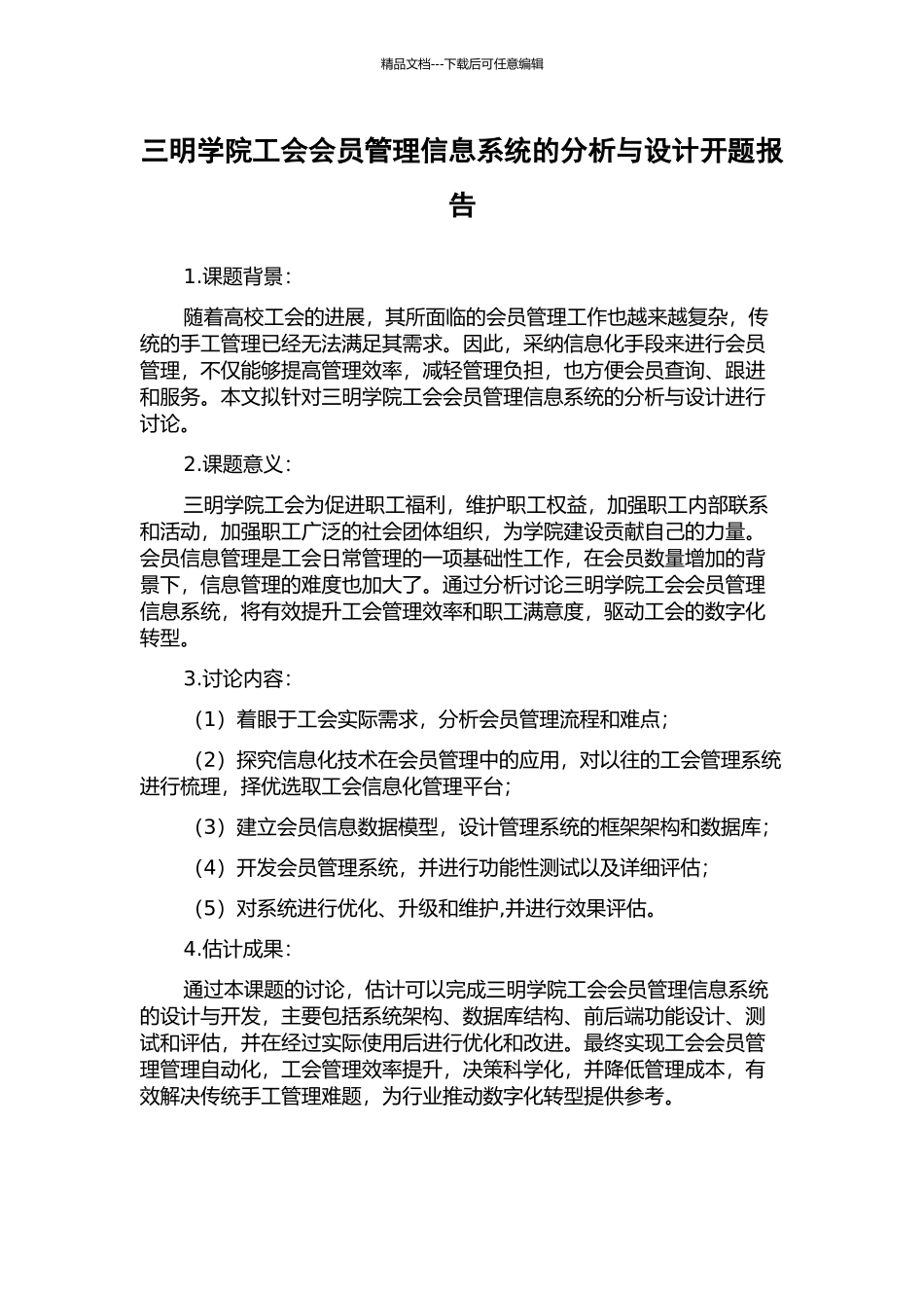 三明学院工会会员管理信息系统的分析与设计开题报告_第1页