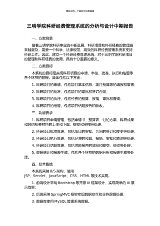 三明学院科研经费管理系统的分析与设计中期报告