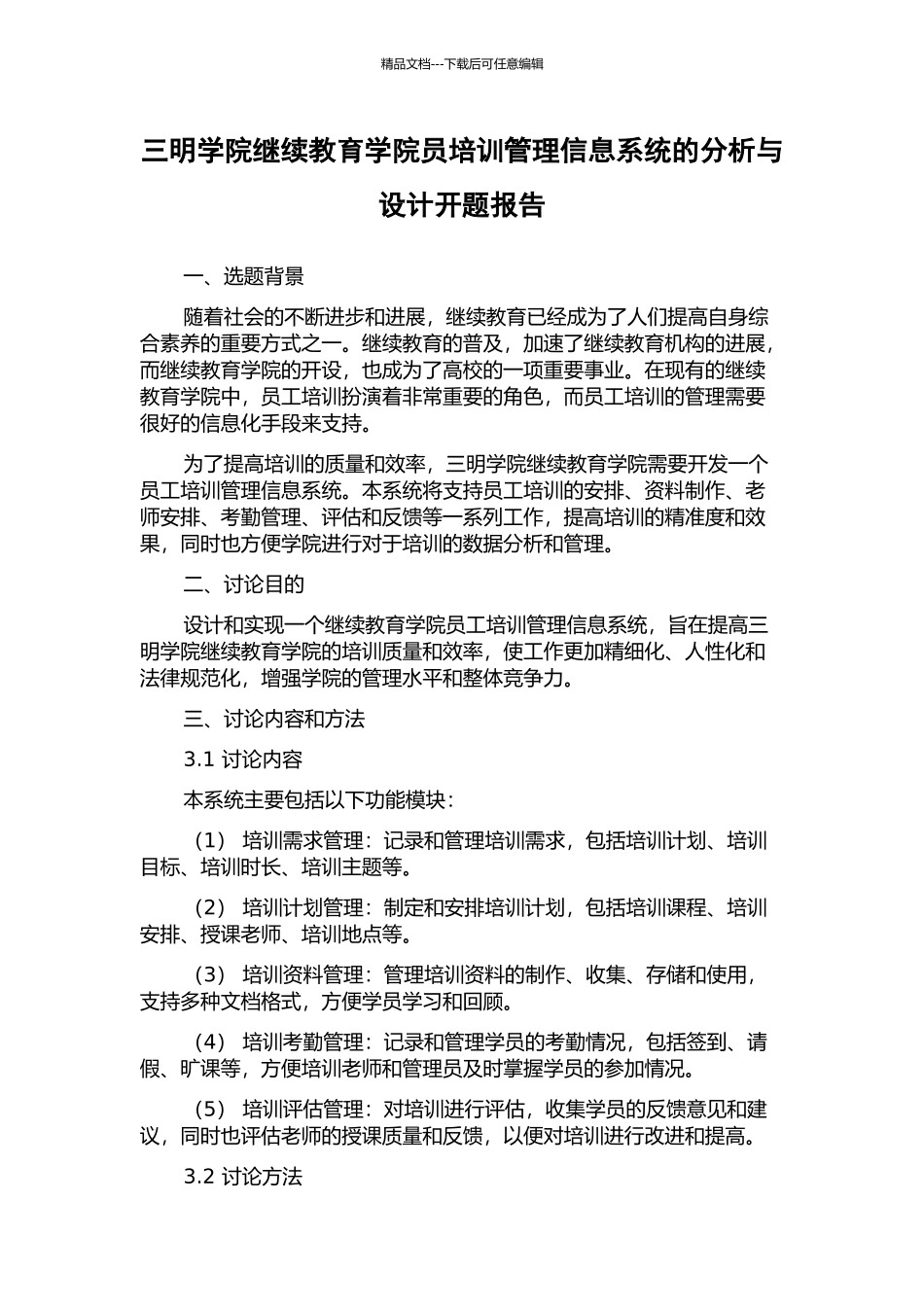 三明学院继续教育学院员培训管理信息系统的分析与设计开题报告_第1页