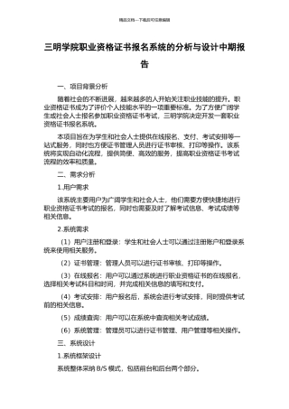 三明学院职业资格证书报名系统的分析与设计中期报告