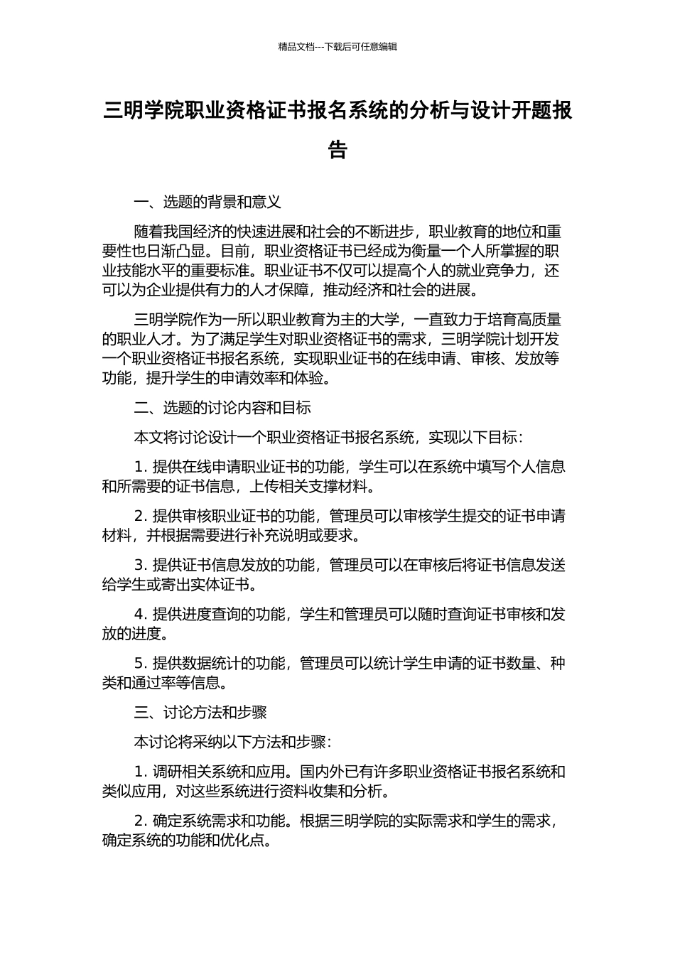 三明学院职业资格证书报名系统的分析与设计开题报告_第1页