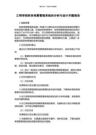 三明学院财务预算管理系统的分析与设计开题报告