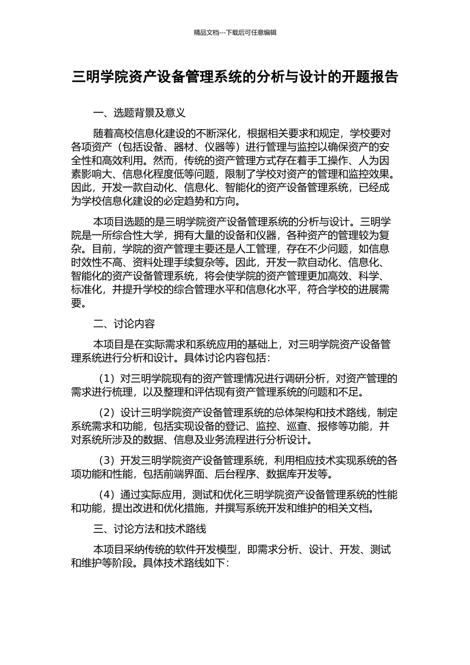 三明学院资产设备管理系统的分析与设计的开题报告_第1页