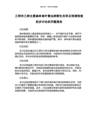 三明市三种主要森林食叶害虫种群生态学及预测预报初步研究的开题报告