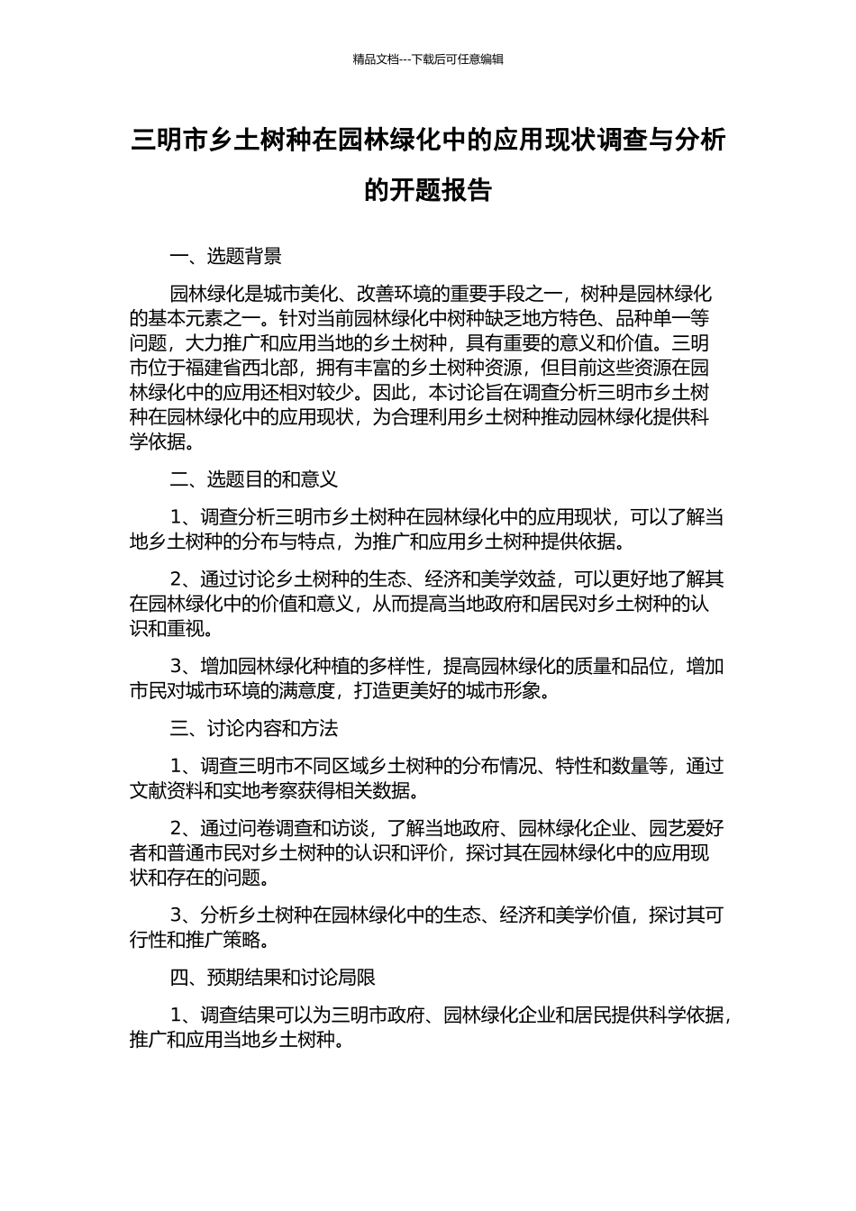 三明市乡土树种在园林绿化中的应用现状调查与分析的开题报告_第1页
