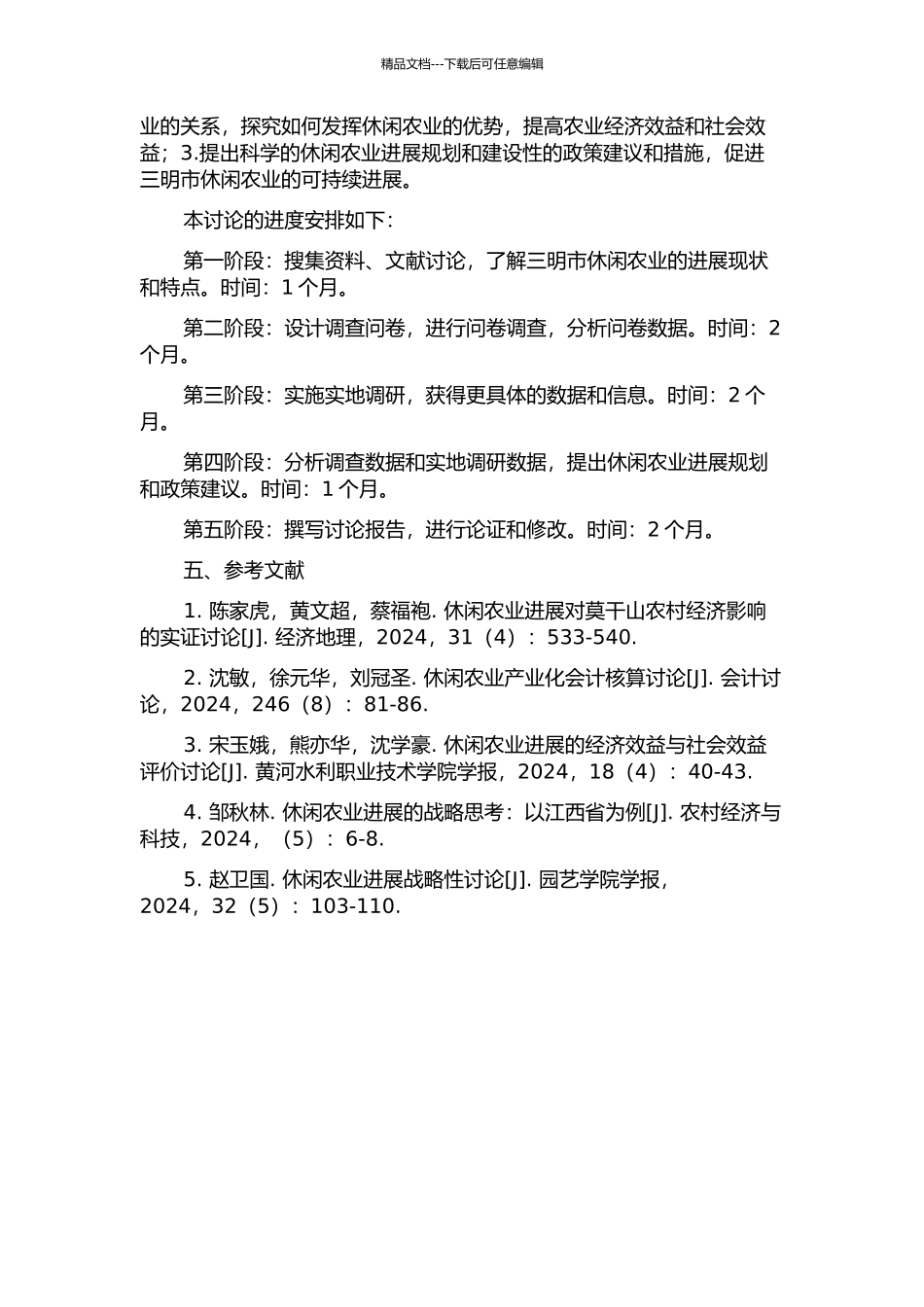 三明市休闲农业发展研究的开题报告_第2页