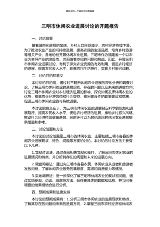 三明市休闲农业发展研究的开题报告