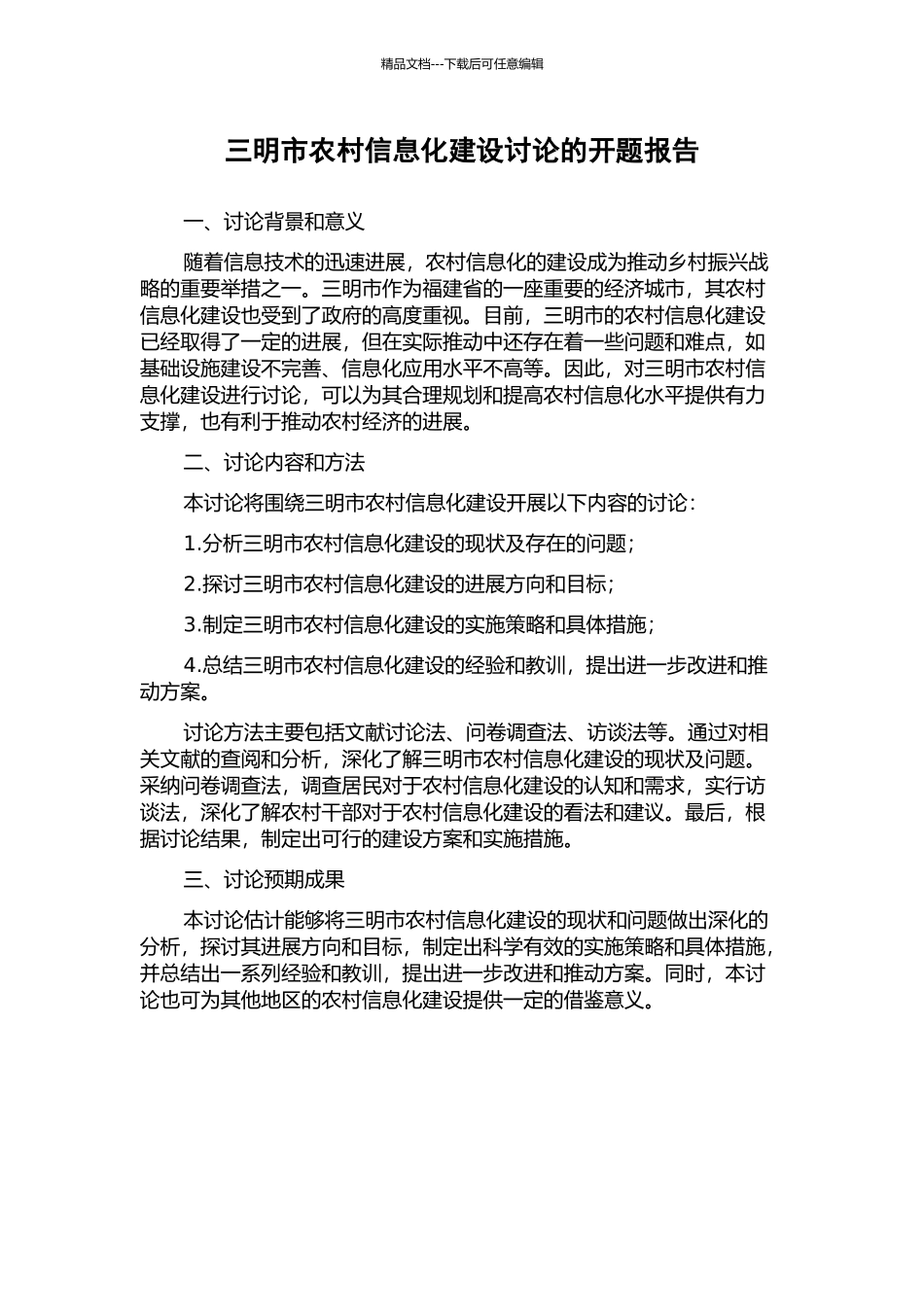 三明市农村信息化建设研究的开题报告_第1页