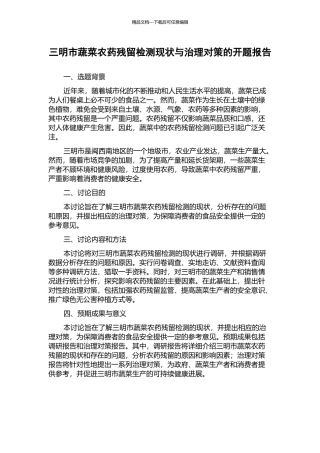 三明市蔬菜农药残留检测现状与治理对策的开题报告