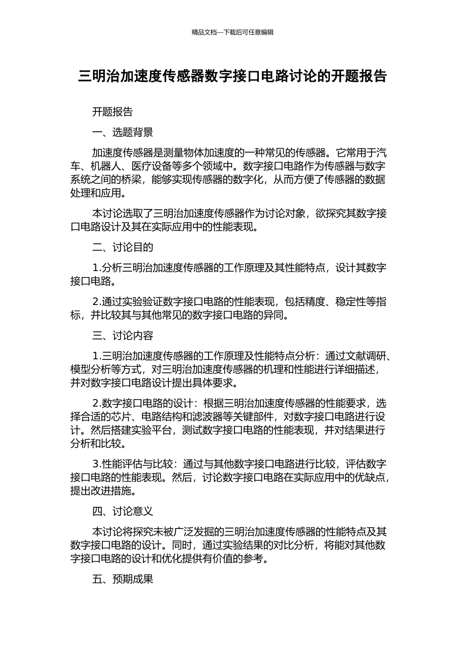 三明治加速度传感器数字接口电路研究的开题报告_第1页