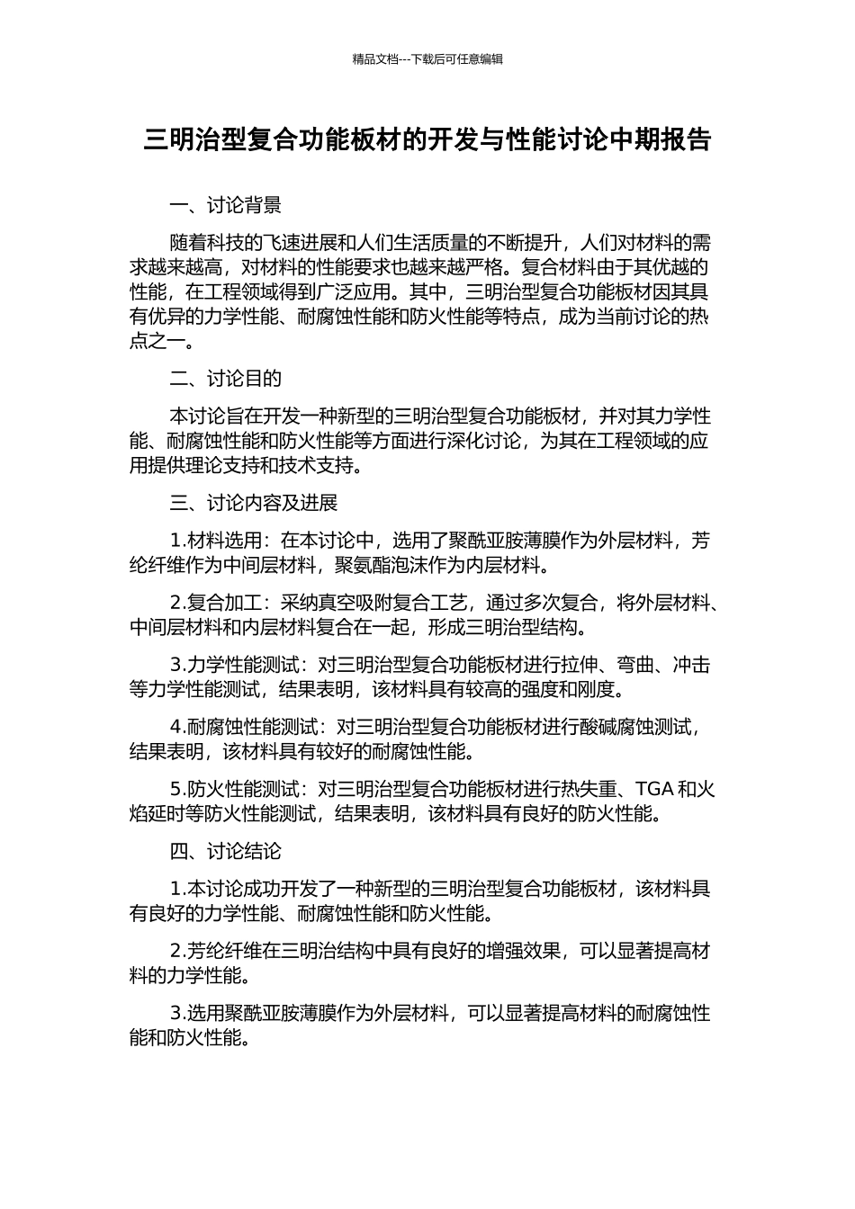 三明治型复合功能板材的开发与性能研究中期报告_第1页