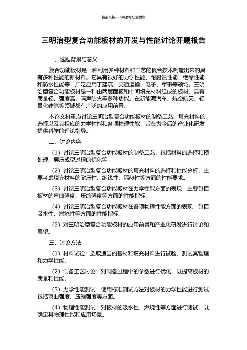 三明治型复合功能板材的开发与性能研究开题报告_第1页