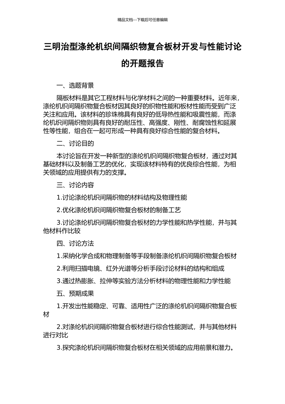 三明治型涤纶机织间隔织物复合板材开发与性能研究的开题报告_第1页