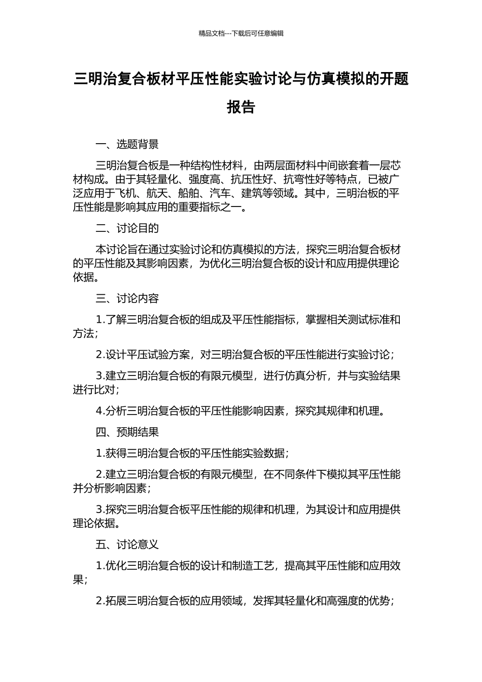 三明治复合板材平压性能实验研究与仿真模拟的开题报告_第1页
