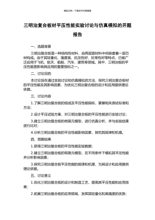 三明治复合板材平压性能实验研究与仿真模拟的开题报告