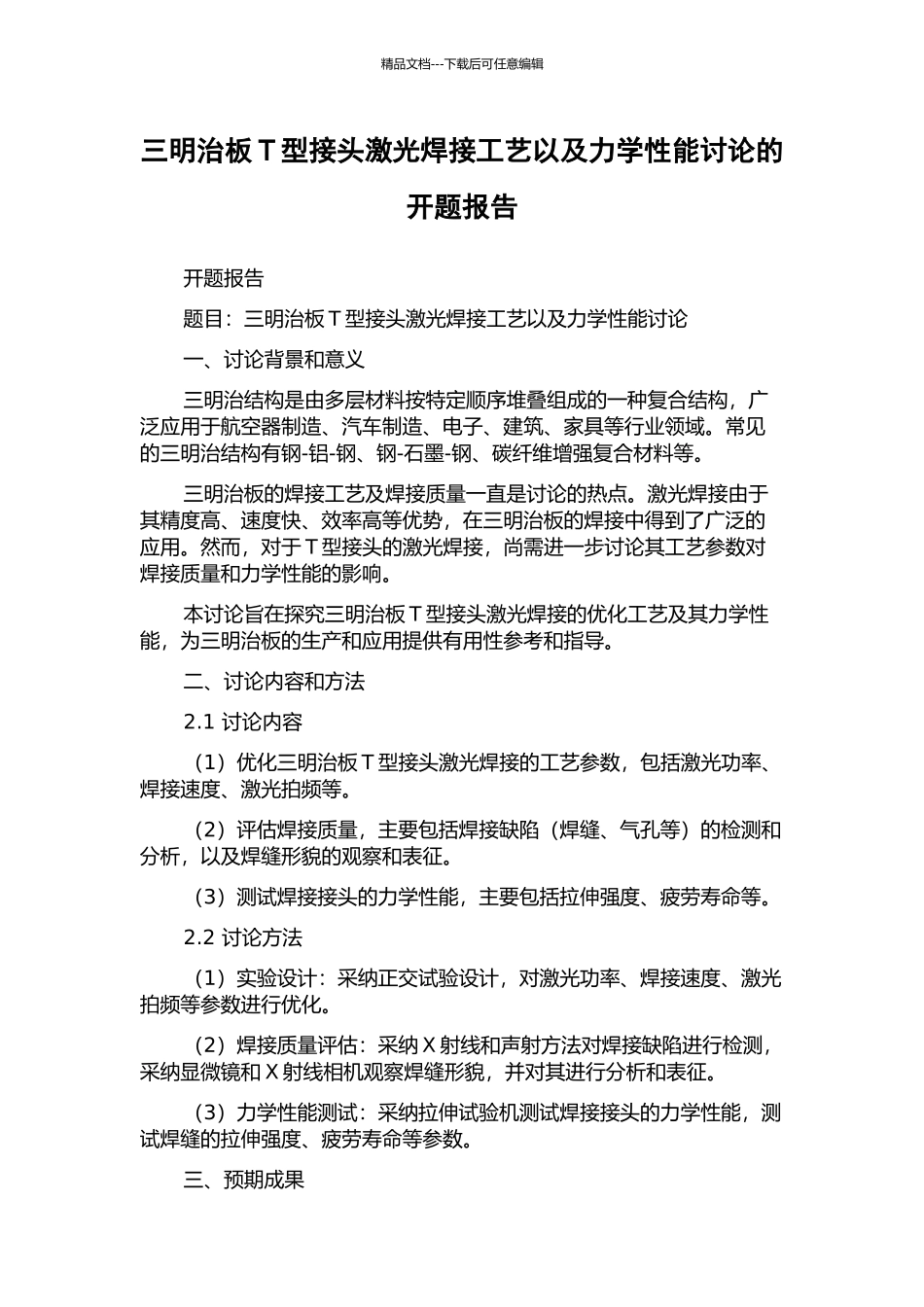 三明治板T型接头激光焊接工艺以及力学性能研究的开题报告_第1页