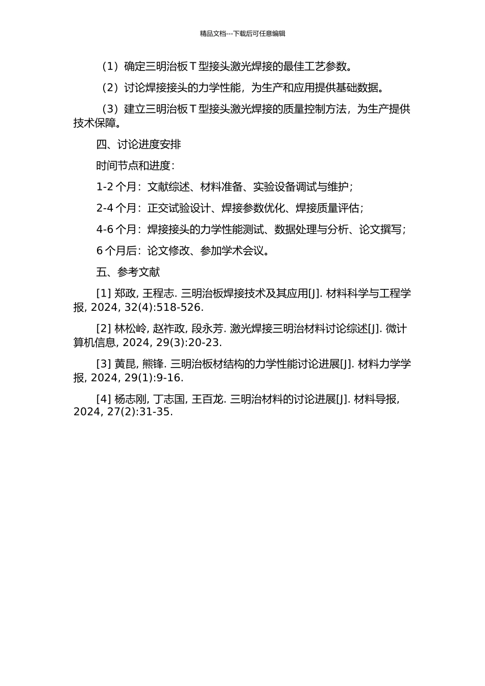 三明治板T型接头激光焊接工艺以及力学性能研究的开题报告_第2页