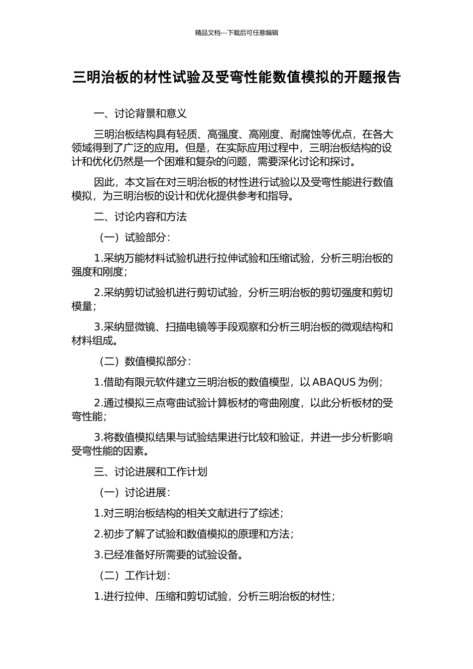 三明治板的材性试验及受弯性能数值模拟的开题报告_第1页