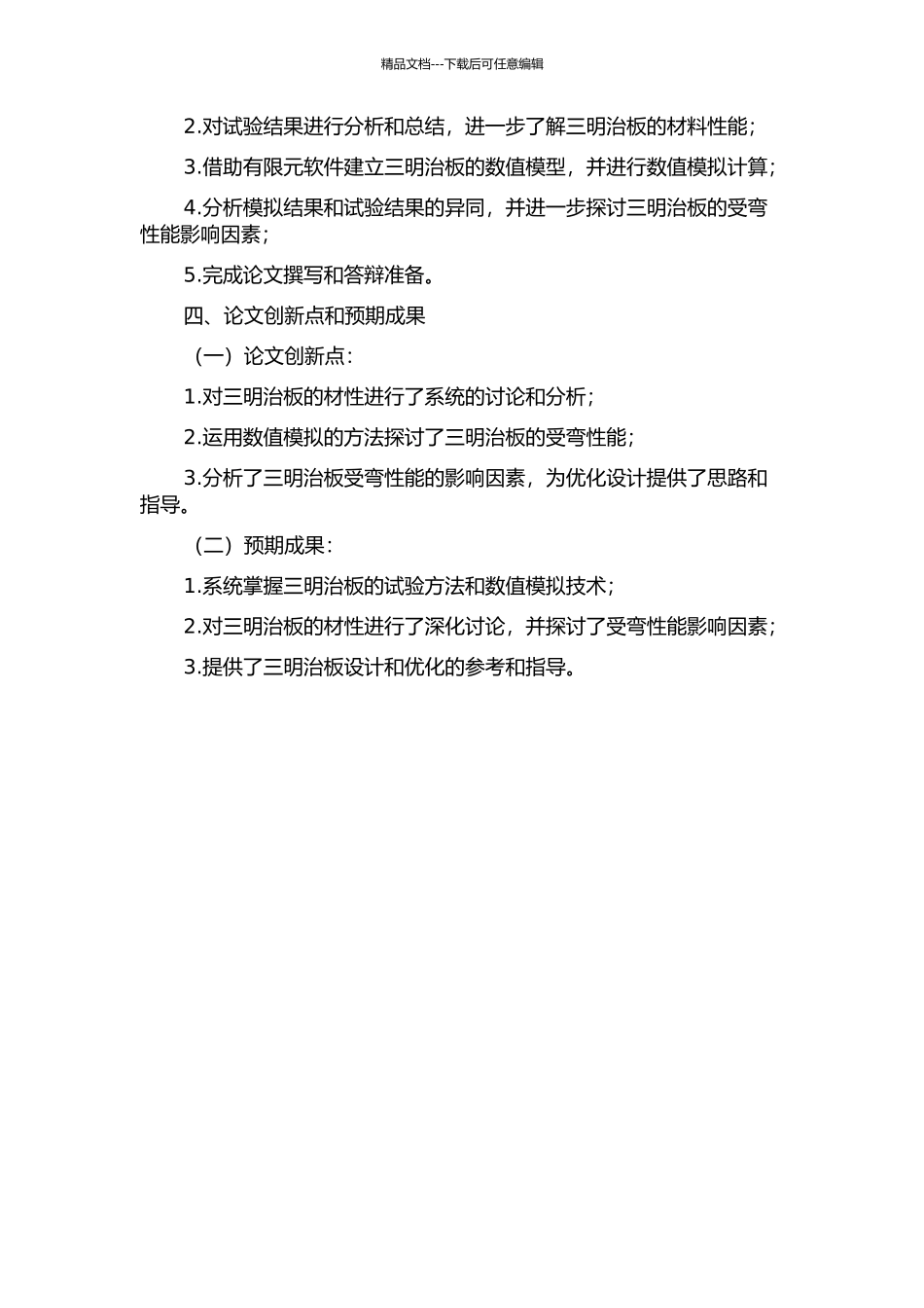 三明治板的材性试验及受弯性能数值模拟的开题报告_第2页
