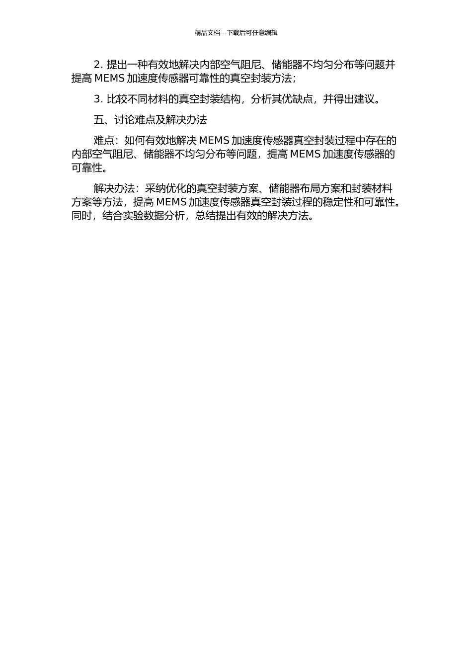 三明治电容式MEMS加速度传感器真空封装研究的开题报告_第2页