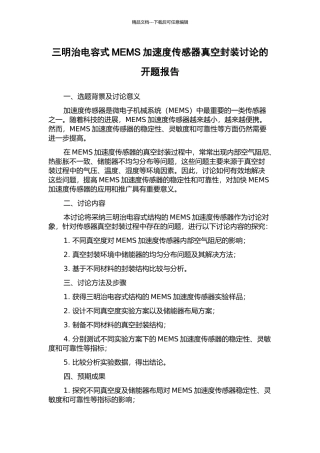 三明治电容式MEMS加速度传感器真空封装研究的开题报告