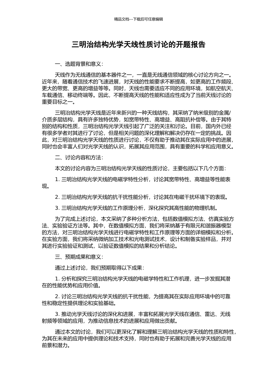 三明治结构光学天线性质研究的开题报告_第1页
