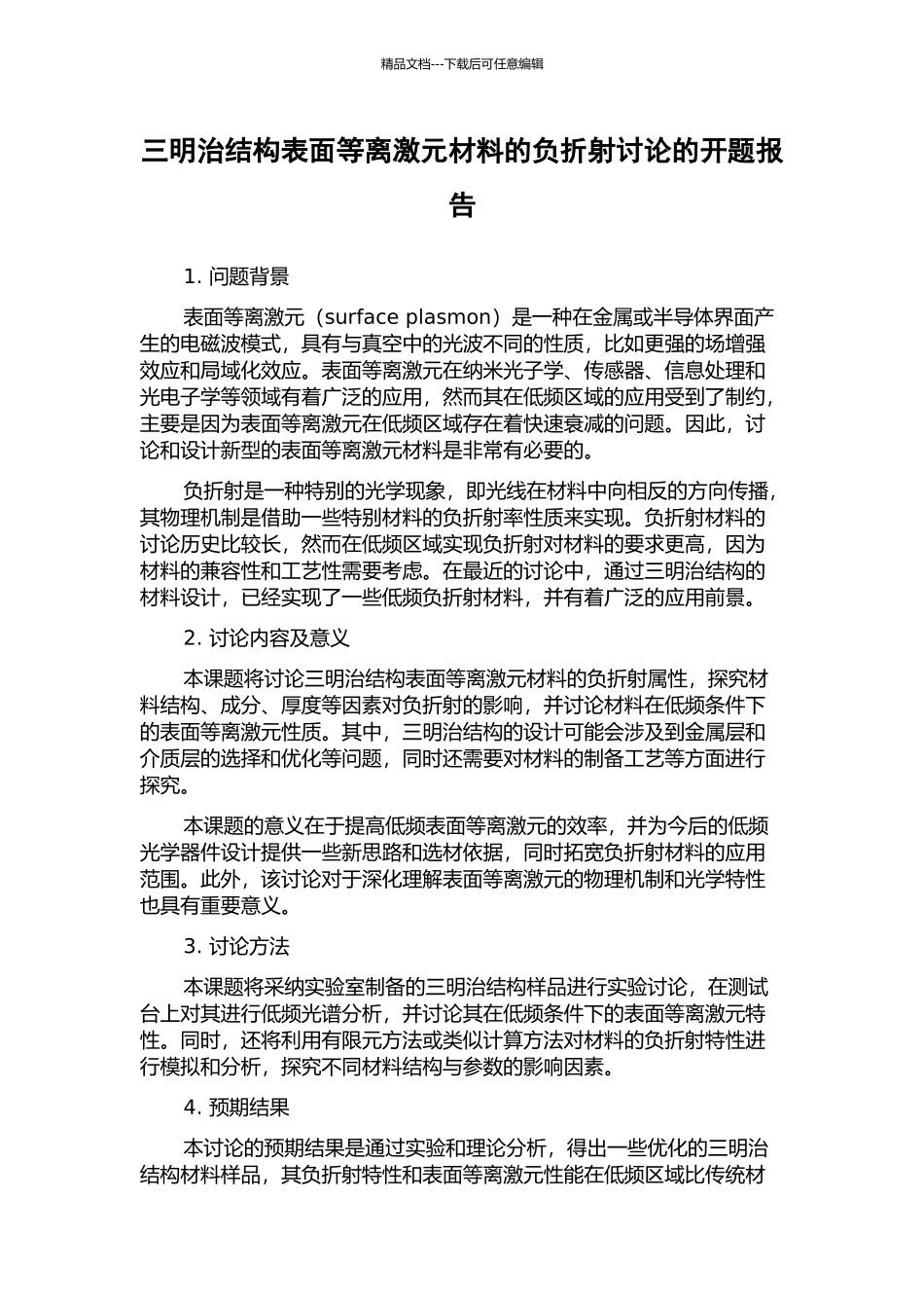 三明治结构表面等离激元材料的负折射研究的开题报告_第1页