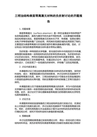 三明治结构表面等离激元材料的负折射研究的开题报告