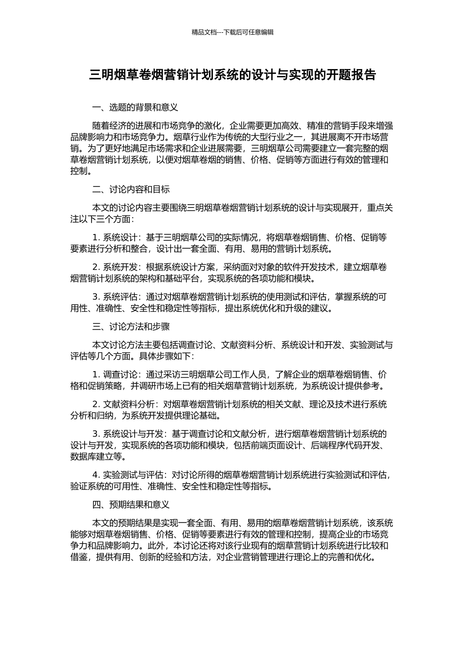 三明烟草卷烟营销计划系统的设计与实现的开题报告_第1页