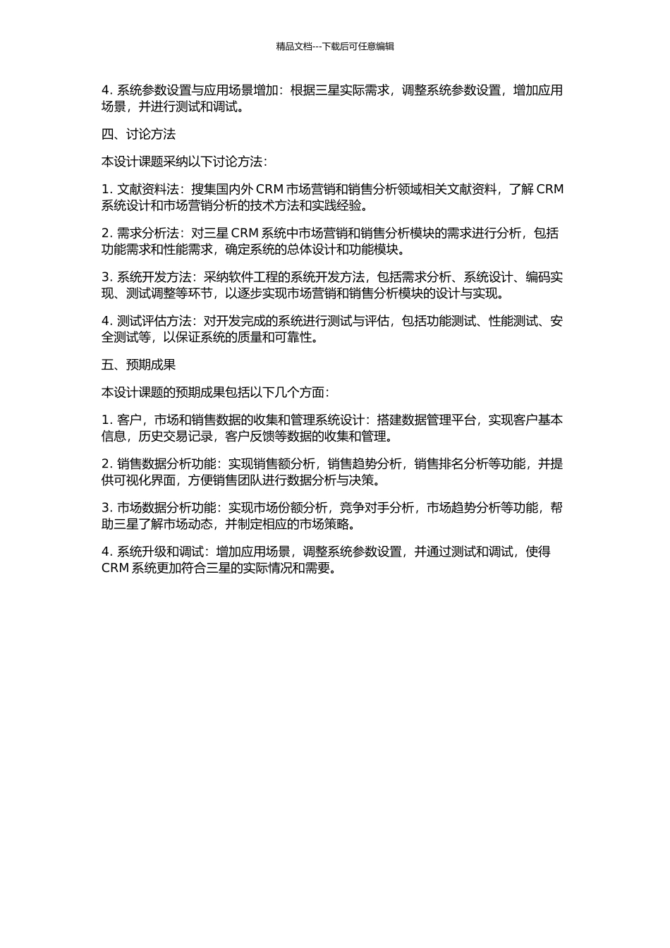 三星CRM市场营销和销售分析模块的设计与实现的开题报告_第2页