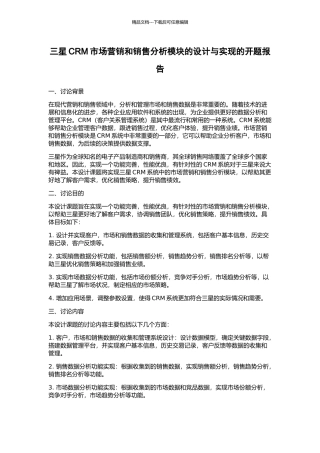 三星CRM市场营销和销售分析模块的设计与实现的开题报告