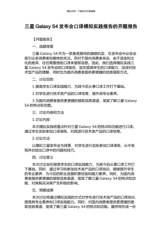 三星Galaxy-S4发布会口译模拟实践报告的开题报告