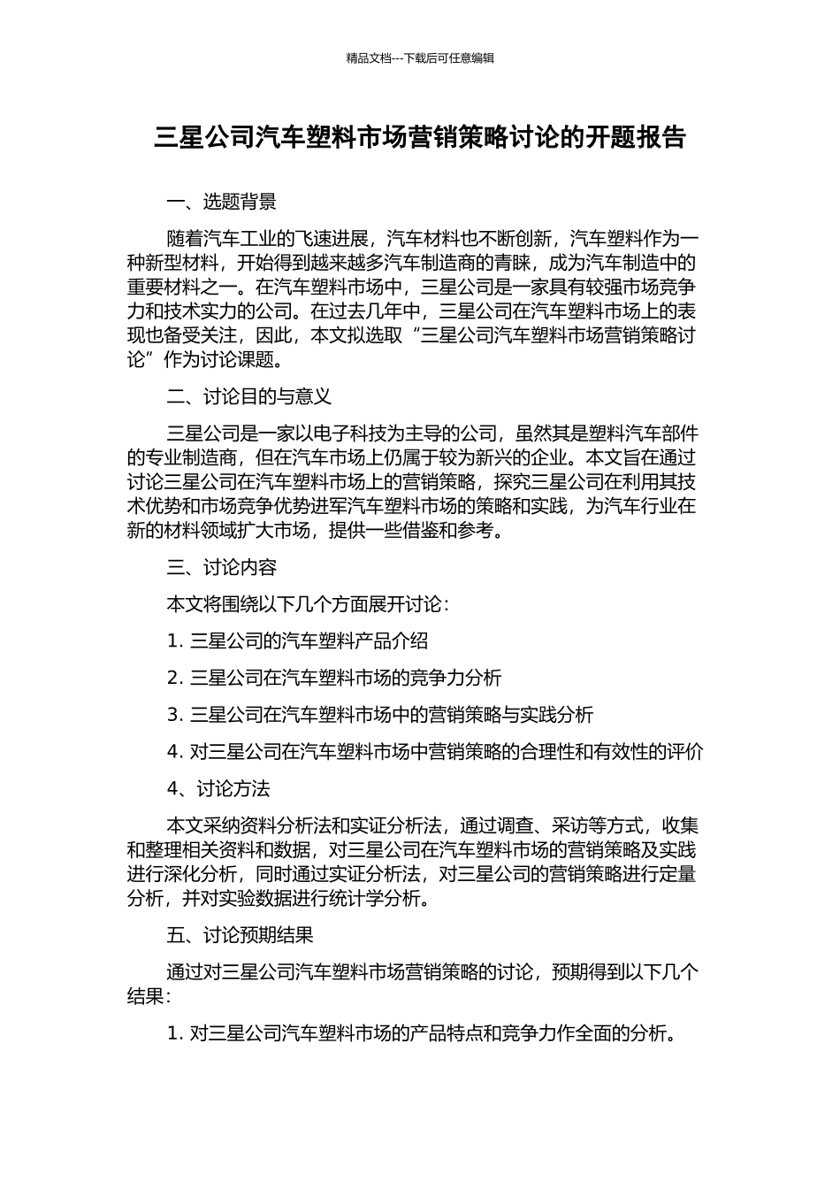 三星公司汽车塑料市场营销策略研究的开题报告_第1页