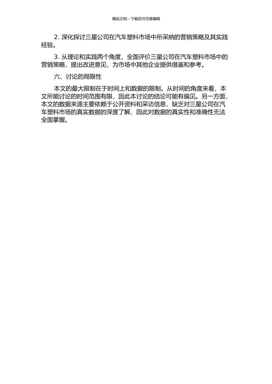 三星公司汽车塑料市场营销策略研究的开题报告_第2页