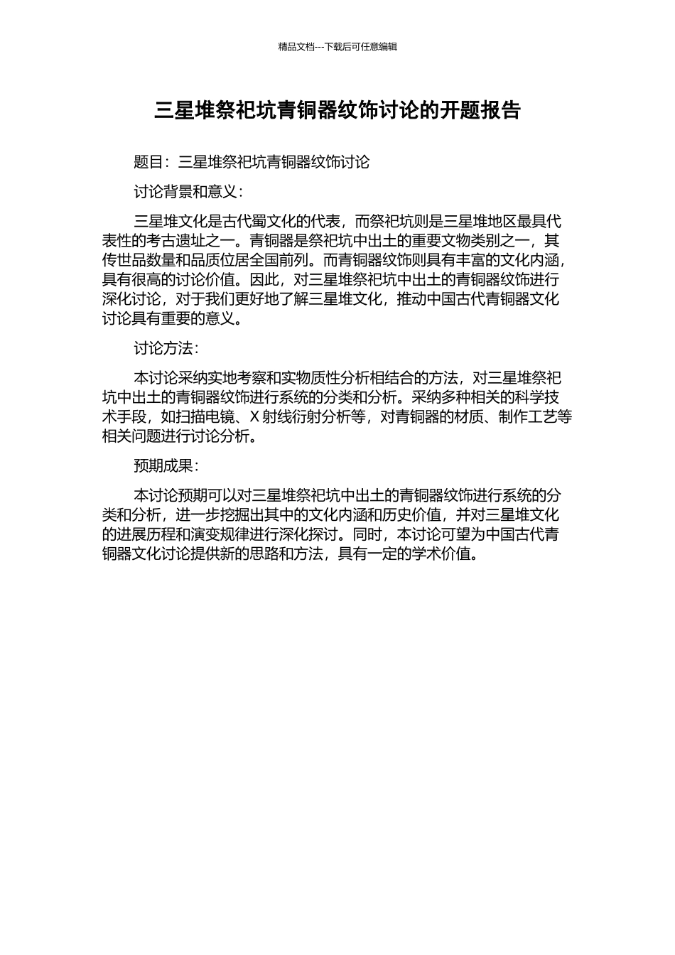 三星堆祭祀坑青铜器纹饰研究的开题报告_第1页