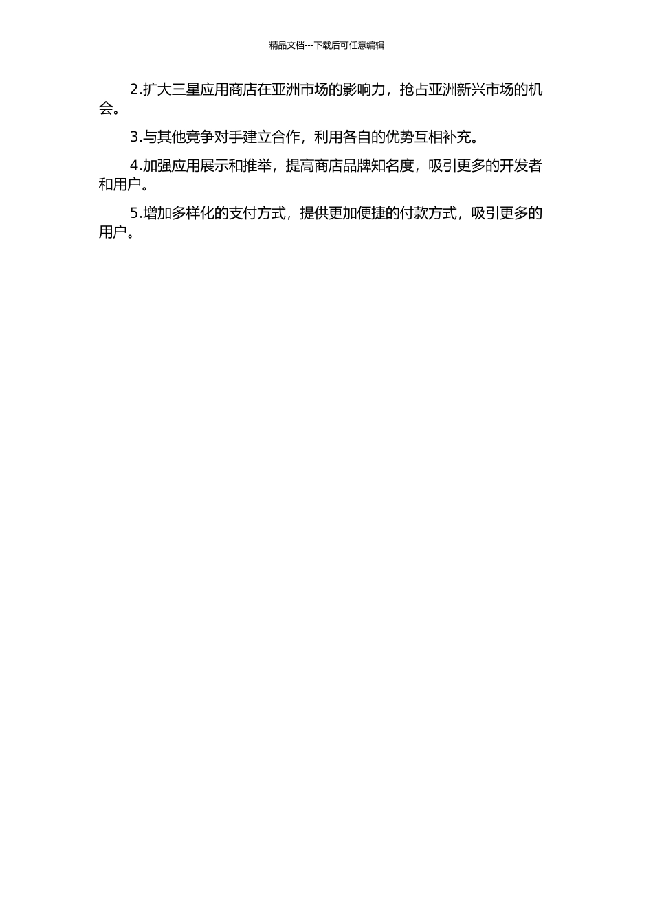 三星应用商店商业模式研究中期报告_第2页