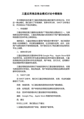 三星应用商店商业模式研究中期报告
