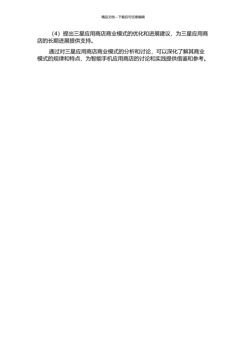 三星应用商店商业模式研究开题报告_第2页