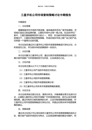 三星手机公司市场营销策略研究中期报告