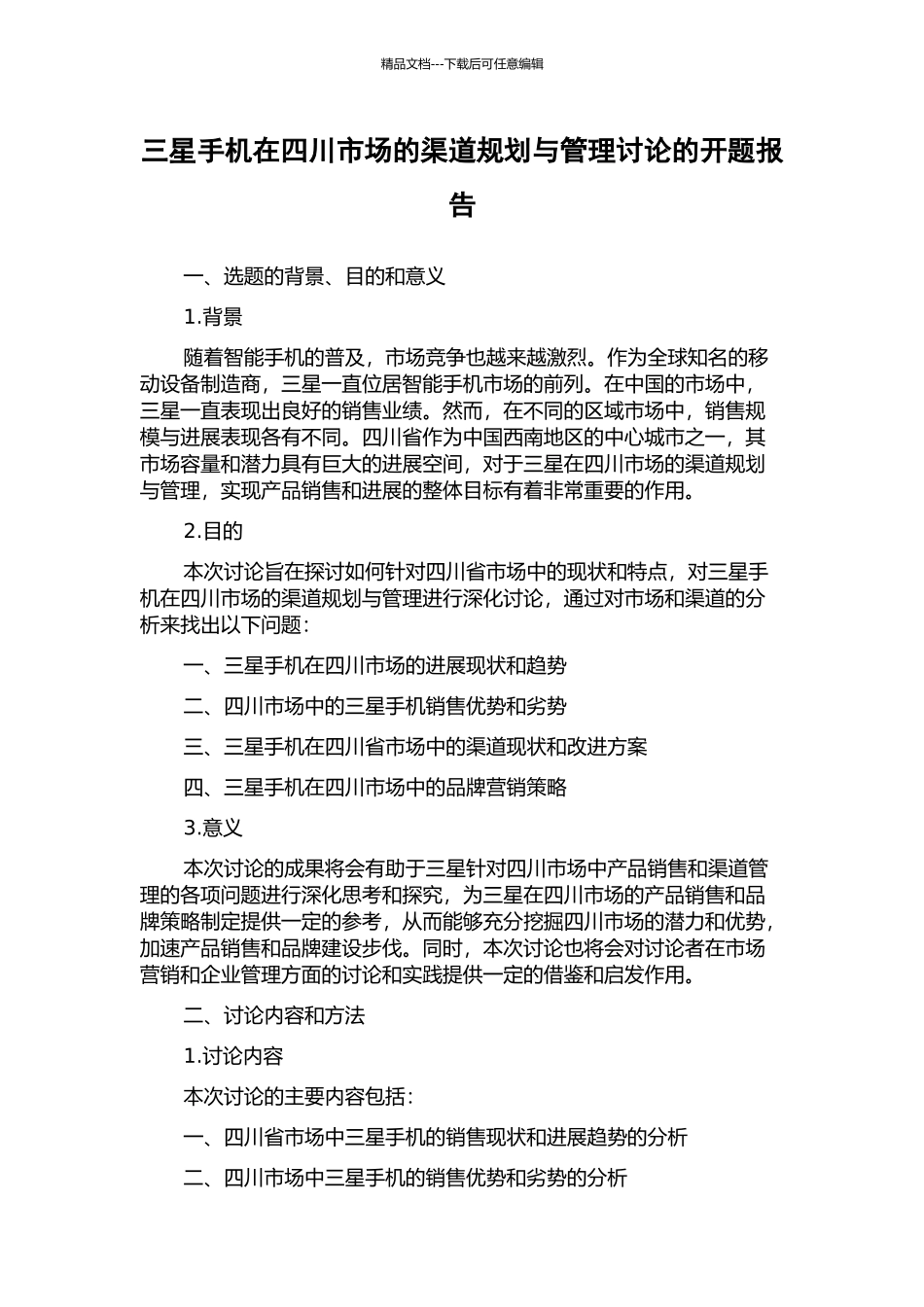 三星手机在四川市场的渠道规划与管理研究的开题报告_第1页