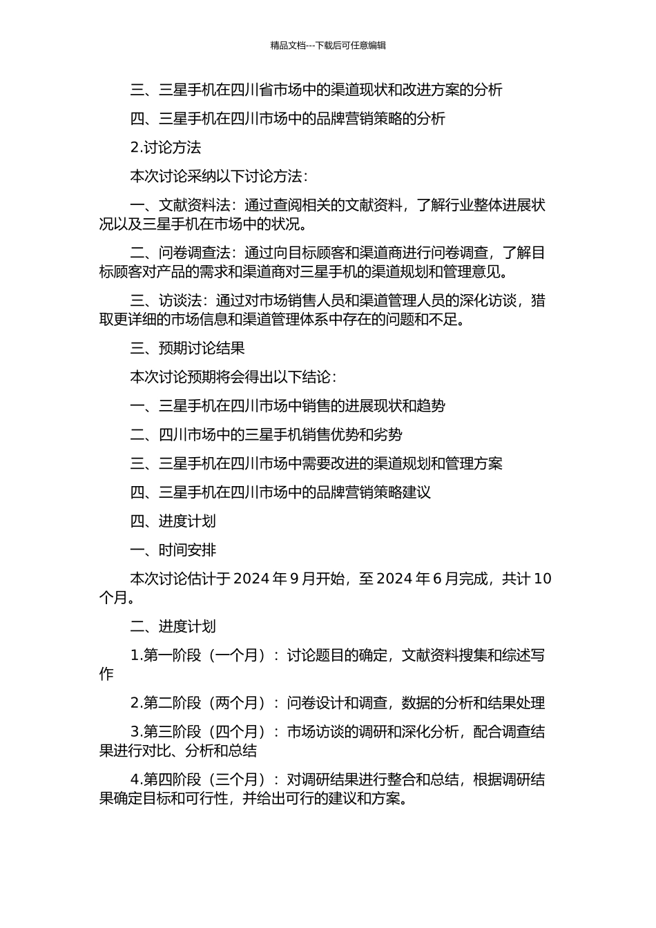 三星手机在四川市场的渠道规划与管理研究的开题报告_第2页