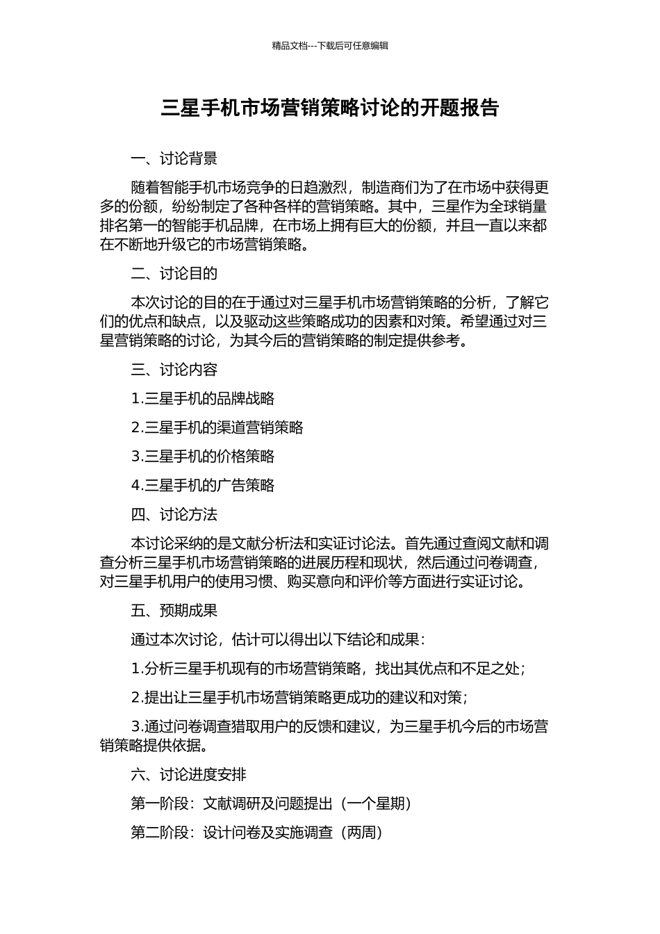 三星手机市场营销策略研究的开题报告_第1页
