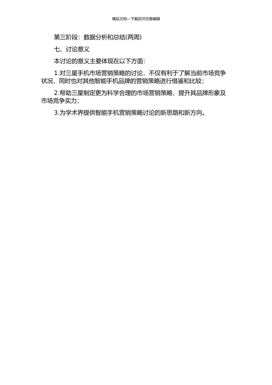 三星手机市场营销策略研究的开题报告_第2页