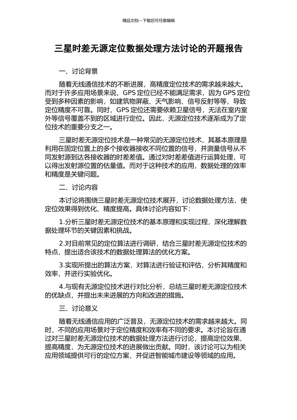 三星时差无源定位数据处理方法研究的开题报告_第1页