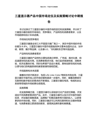 三星显示器产品中国市场定位及实施策略研究中期报告