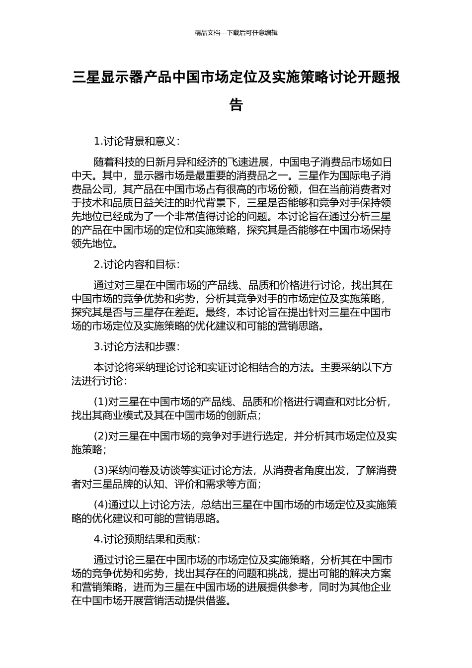三星显示器产品中国市场定位及实施策略研究开题报告_第1页