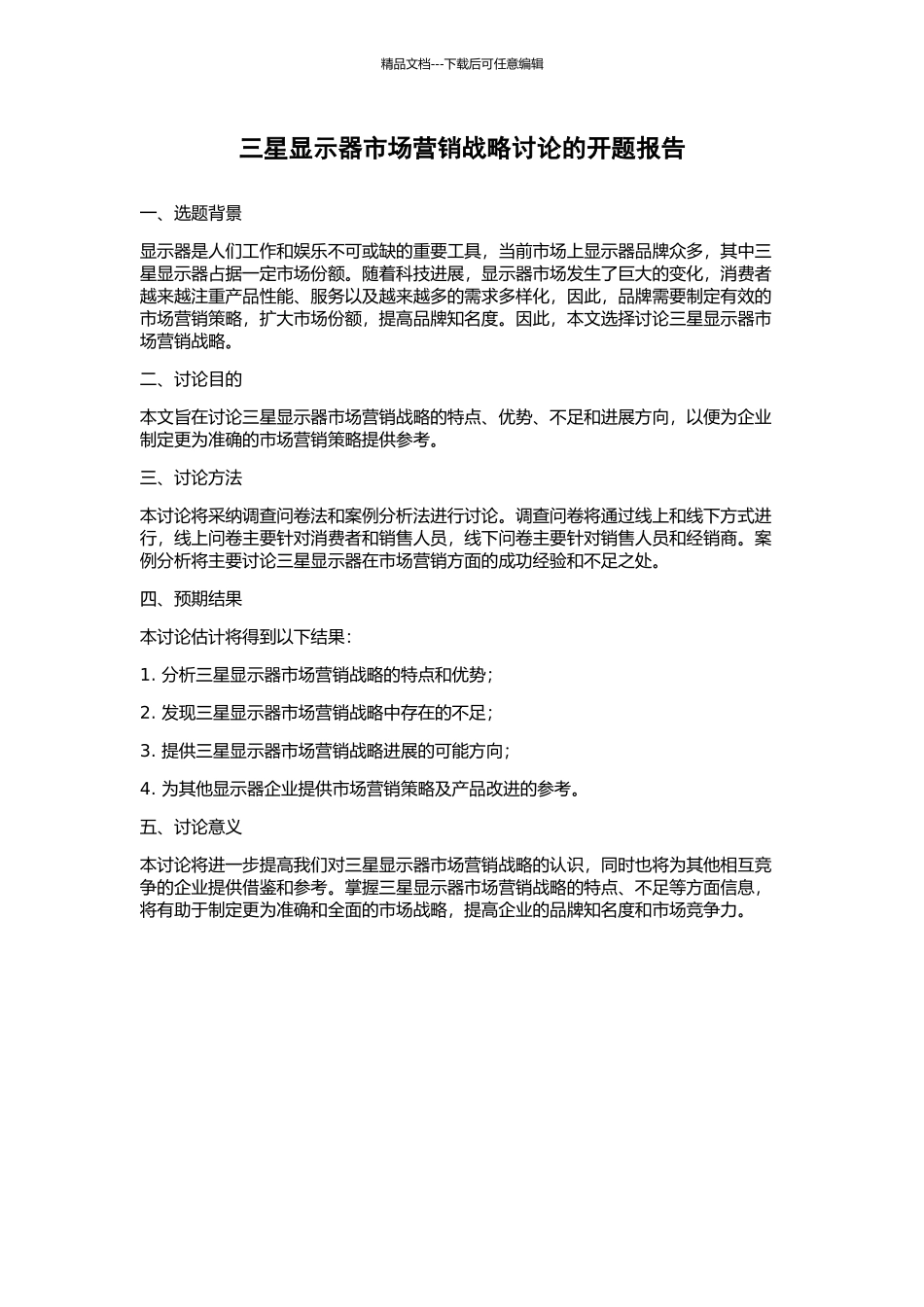 三星显示器市场营销战略研究的开题报告_第1页