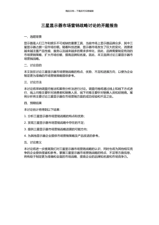 三星显示器市场营销战略研究的开题报告