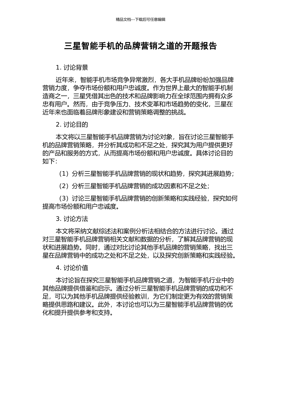 三星智能手机的品牌营销之道的开题报告_第1页