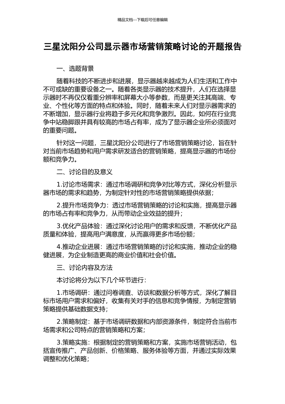 三星沈阳分公司显示器市场营销策略研究的开题报告_第1页